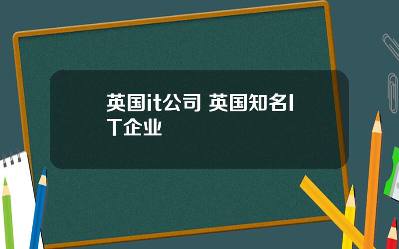 英国it公司 英国知名IT企业